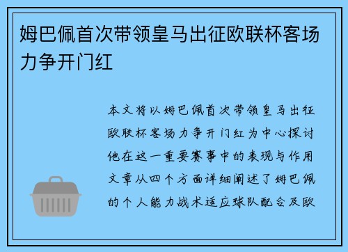 姆巴佩首次带领皇马出征欧联杯客场力争开门红 姆巴佩首次带领皇马出征欧联杯客场力争开门红