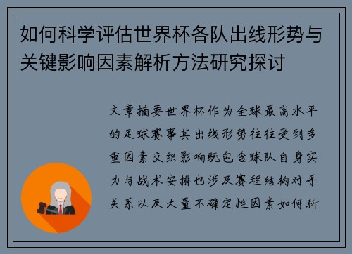 如何科学评估世界杯各队出线形势与关键影响因素解析方法研究探讨 如何科学评估世界杯各队出线形势与关键影响因素解析方法研究探讨