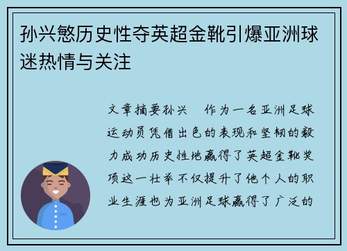 孙兴慜历史性夺英超金靴引爆亚洲球迷热情与关注