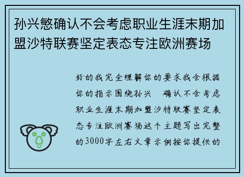 孙兴慜确认不会考虑职业生涯末期加盟沙特联赛坚定表态专注欧洲赛场 孙兴慜确认不会考虑职业生涯末期加盟沙特联赛坚定表态专注欧洲赛场