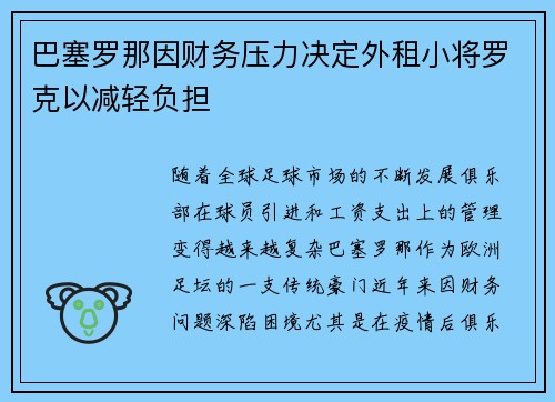 巴塞罗那因财务压力决定外租小将罗克以减轻负担