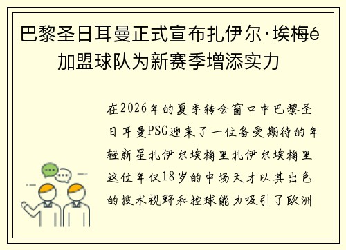巴黎圣日耳曼正式宣布扎伊尔·埃梅里加盟球队为新赛季增添实力 巴黎圣日耳曼正式宣布扎伊尔·埃梅里加盟球队为新赛季增添实力