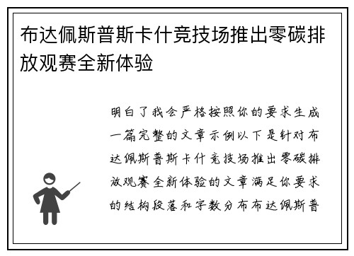 布达佩斯普斯卡什竞技场推出零碳排放观赛全新体验