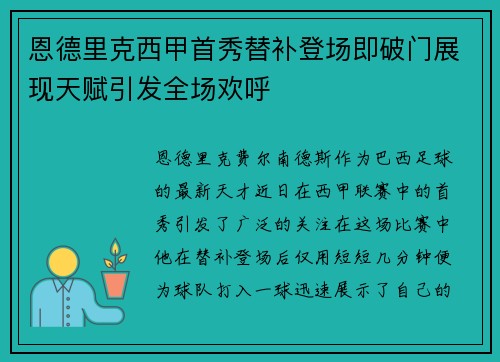恩德里克西甲首秀替补登场即破门展现天赋引发全场欢呼