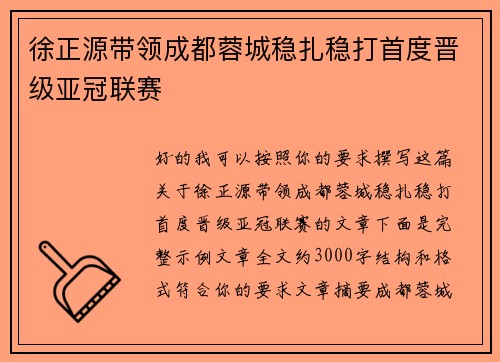 徐正源带领成都蓉城稳扎稳打首度晋级亚冠联赛
