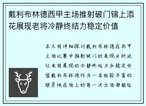戴利布林德西甲主场推射破门锦上添花展现老将冷静终结力稳定价值