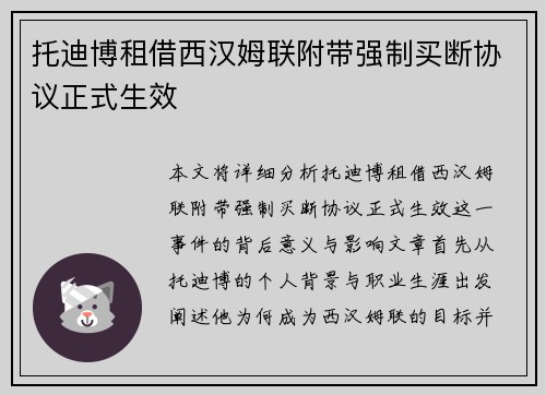 托迪博租借西汉姆联附带强制买断协议正式生效