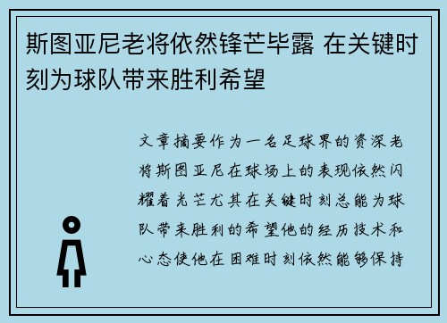 斯图亚尼老将依然锋芒毕露 在关键时刻为球队带来胜利希望