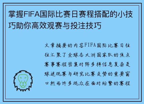 掌握FIFA国际比赛日赛程搭配的小技巧助你高效观赛与投注技巧