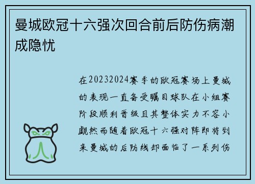 曼城欧冠十六强次回合前后防伤病潮成隐忧