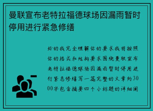 曼联宣布老特拉福德球场因漏雨暂时停用进行紧急修缮