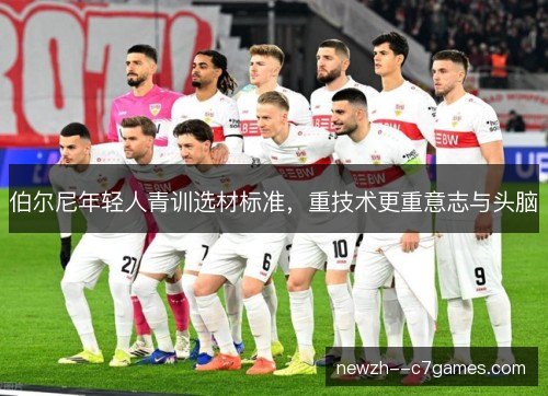 伯尔尼年轻人青训选材标准,重技术更重意志与头脑 伯尔尼年轻人青训选材标准,重技术更重意志与头脑