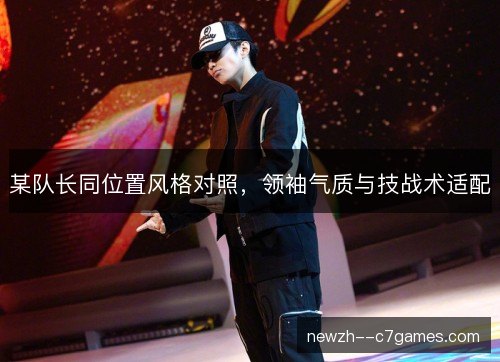 某队长同位置风格对照，领袖气质与技战术适配